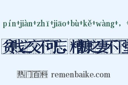 贫贱之交不可忘，糟糠之妻不下堂是什么意思的图片